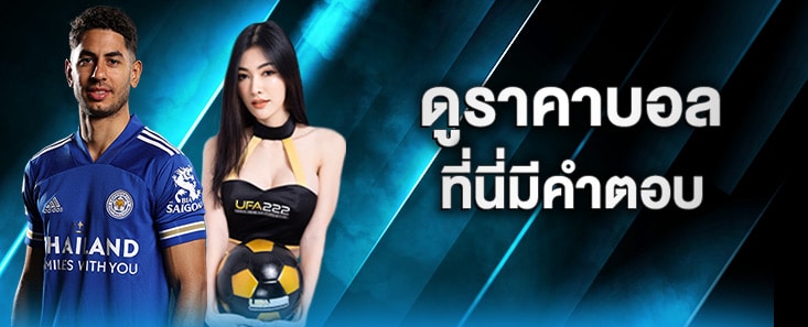 ดูราคาบอล