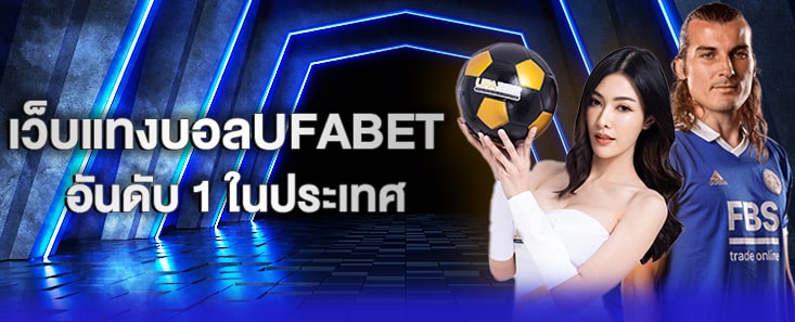 เว็บแทงบอลUFABET