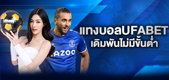 แทงบอลUFABET