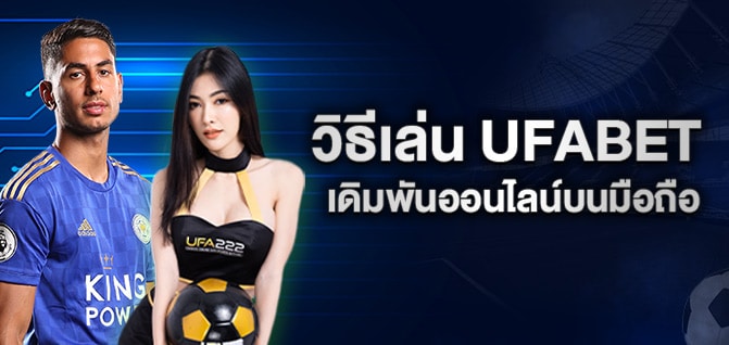 วิธีเล่นUFABET