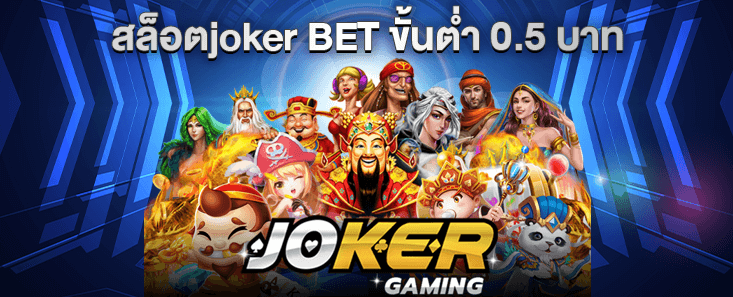 สล็อตjoker BET ขั้นต่ำ 0.5 บาท