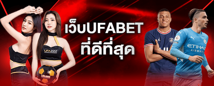 เว็บUFABETที่ดีที่สุด