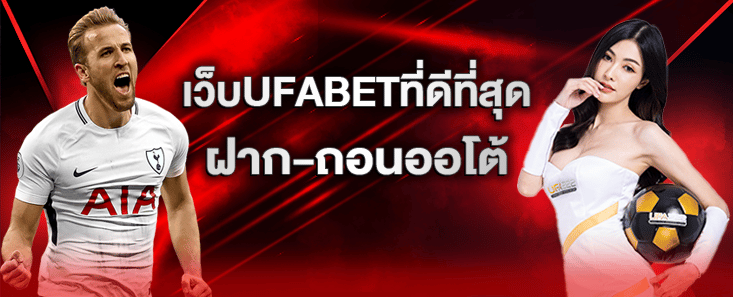 เว็บUFABETที่ดีที่สุดฝาก-ถอนออโต้