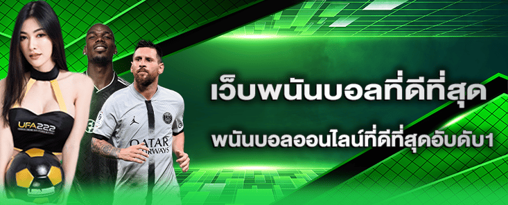 เว็บพนันบอลที่ดีที่สุด พนันบอลออนไลน์ที่ดีที่สุดอับดับ1