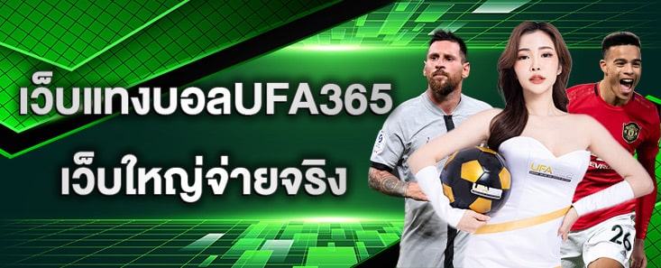 เว็บแทงบอลUFA365