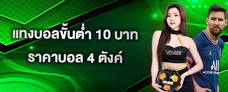 แทงบอลขั้นต่ำ10บาท_UFA222X