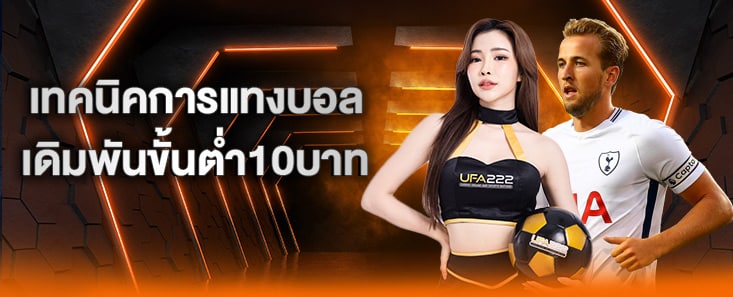 เทคนิคการแทงบอล_UFA222X