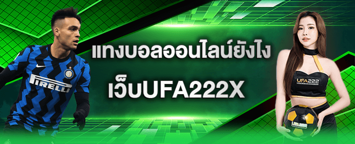 แทงบอลออนไลน์ยังไงเว็บUFA222X