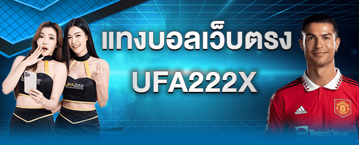 แทงบอลเว็บตรงUFA222X