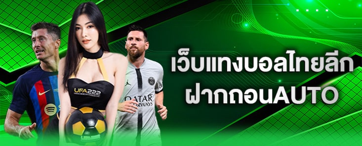 เว็บแทงบอลไทยลีก_UFA222X