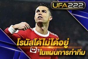 ปฏิเสธโรนัลโด้_UFA222