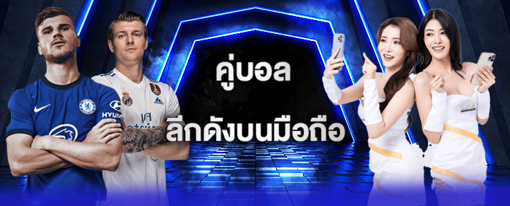 คู่บอล
