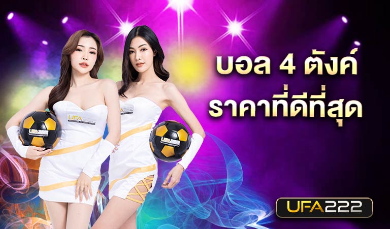 บอล4ตังค์