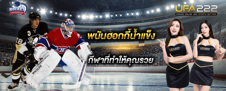 พนันฮอกกี้น้ำแข็ง