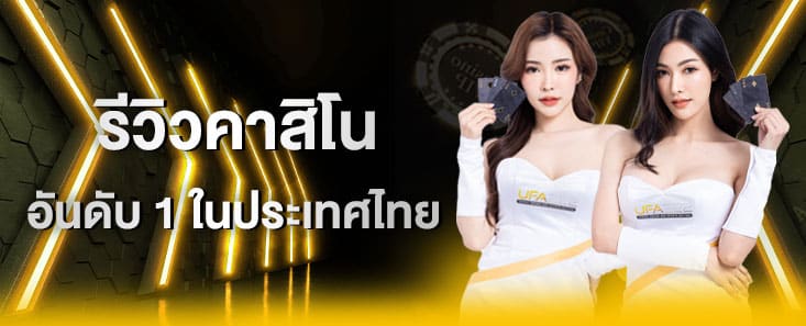 รีวิวคาสิโน_UFA222