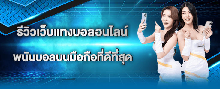 รีวิวเว็บแทงบอลออนไลน์