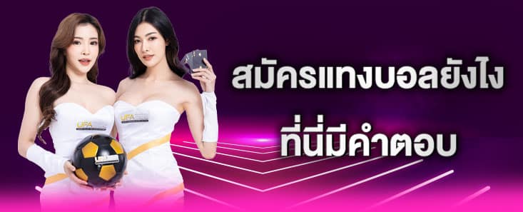 สมัครแทงบอลยังไง_ufa222x