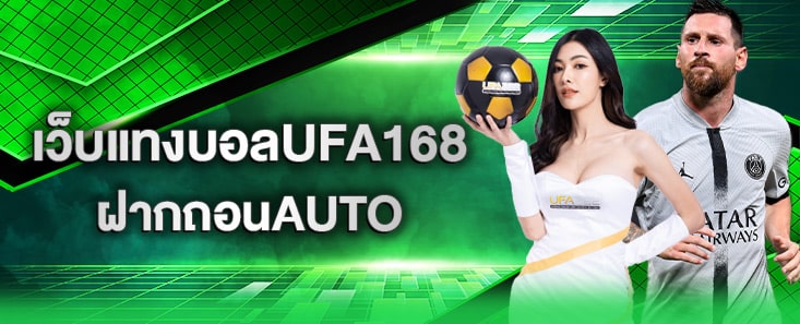 เว็บแทงบอลUFA168