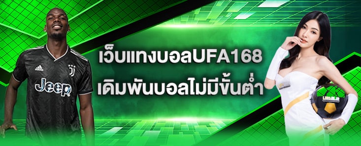 เว็บแทงบอลUFA168