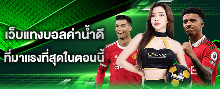 เว็บแทงบอลค่าน้ำดี