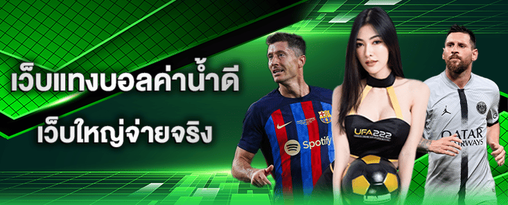 เว็บแทงบอลค่าน้ำดี