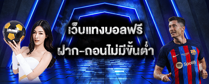 เว็บแทงบอลฟรี่