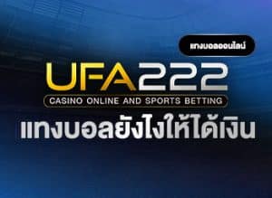 แทงบอลยังไงให้ได้เงิน_UFA222