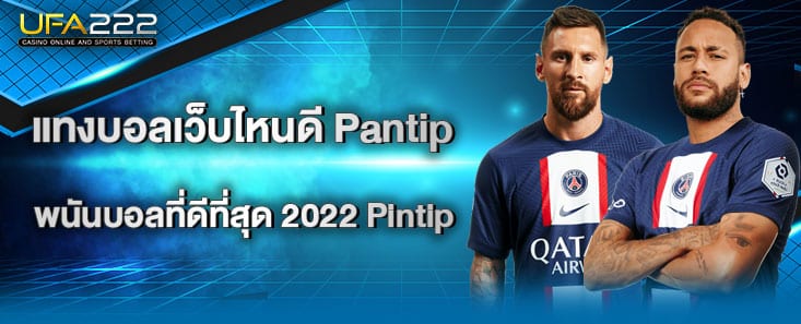 แทงบอลเว็บไหนดีpantip