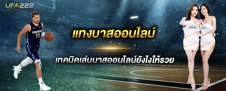 แทงบาสออนไลน์