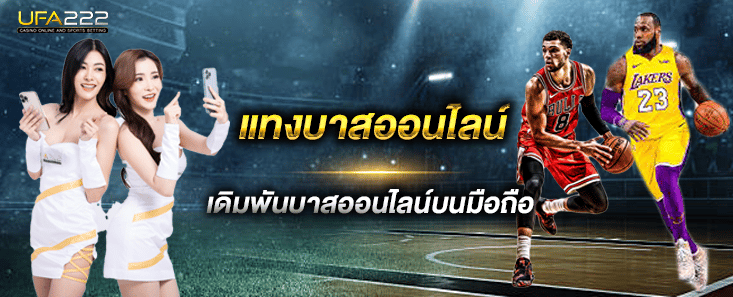 แทงบาสออนไลน์