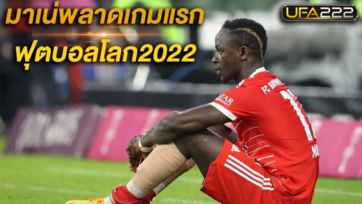 มาเน่พลาดเกมแรก ฟุตบอลโลก2022