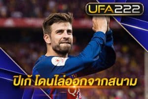 ปิเก้ โดนไล่ออก_UFA222