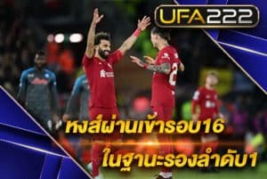 ลิเวอร์ 2-0 นาโลี_UFA222