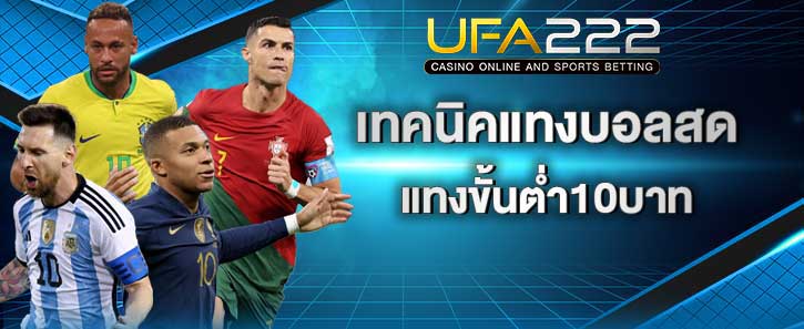 เทคนิคแทงบอลสด UFA222X