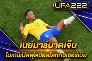 อาการบาดเจ็บของเนย์มาร์