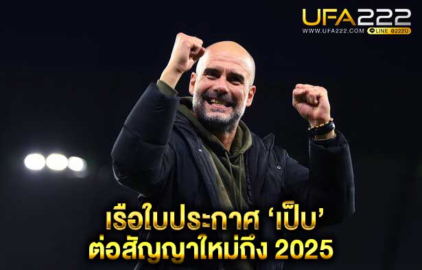 เรือใบ-ต่อสัญญา-เป๊บ-ถึงปี-2025