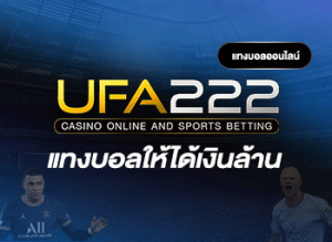 แทงบอลให้ได้เงินล้าน | UFA222x