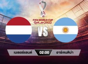 เนเธอร์แลนด์ vs อาร์เจนติน่า | UFA222