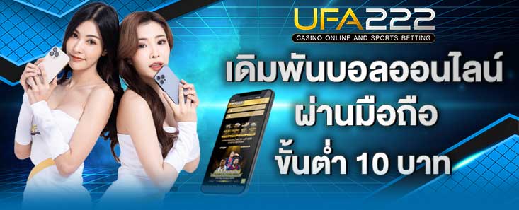 เดิมพันบอลออนไลน์ผ่านมือถือ UFA222X