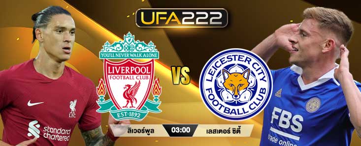 วิเคราะห์บอล ลิเวอร์พูล พบ เลสเตอร์ ซิตี้ UFA222X