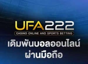 เดิมพันบอลออนไลน์ผ่านมือถือ UFA222X