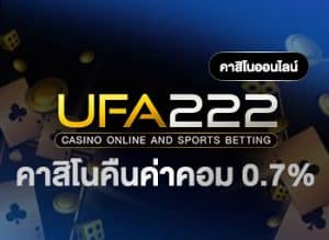 คาสิโนคืนค่าคอม-0.7%