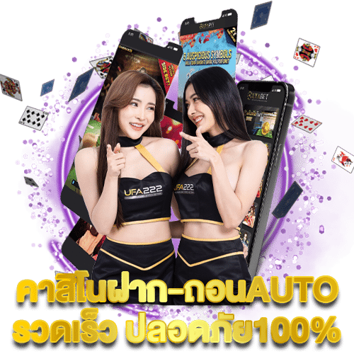 คาสิโนฝาก-ถอนAUTO-รวดเร็ว-ปลอดภัย100%