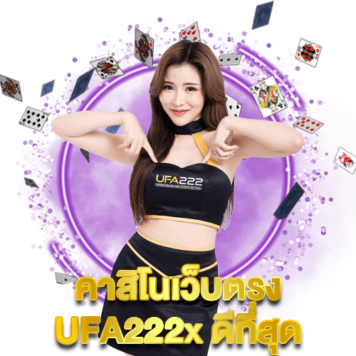 คาสิโนเว็บตรงUFA222xดีที่สุด