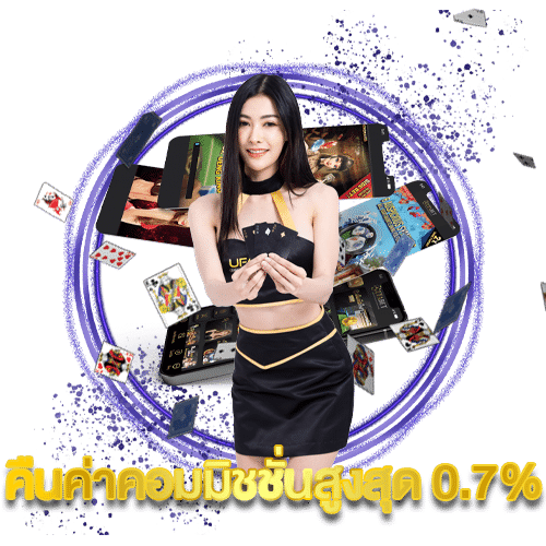 คืนค่าคอมมิชชั่นสูงสุด-0.7%