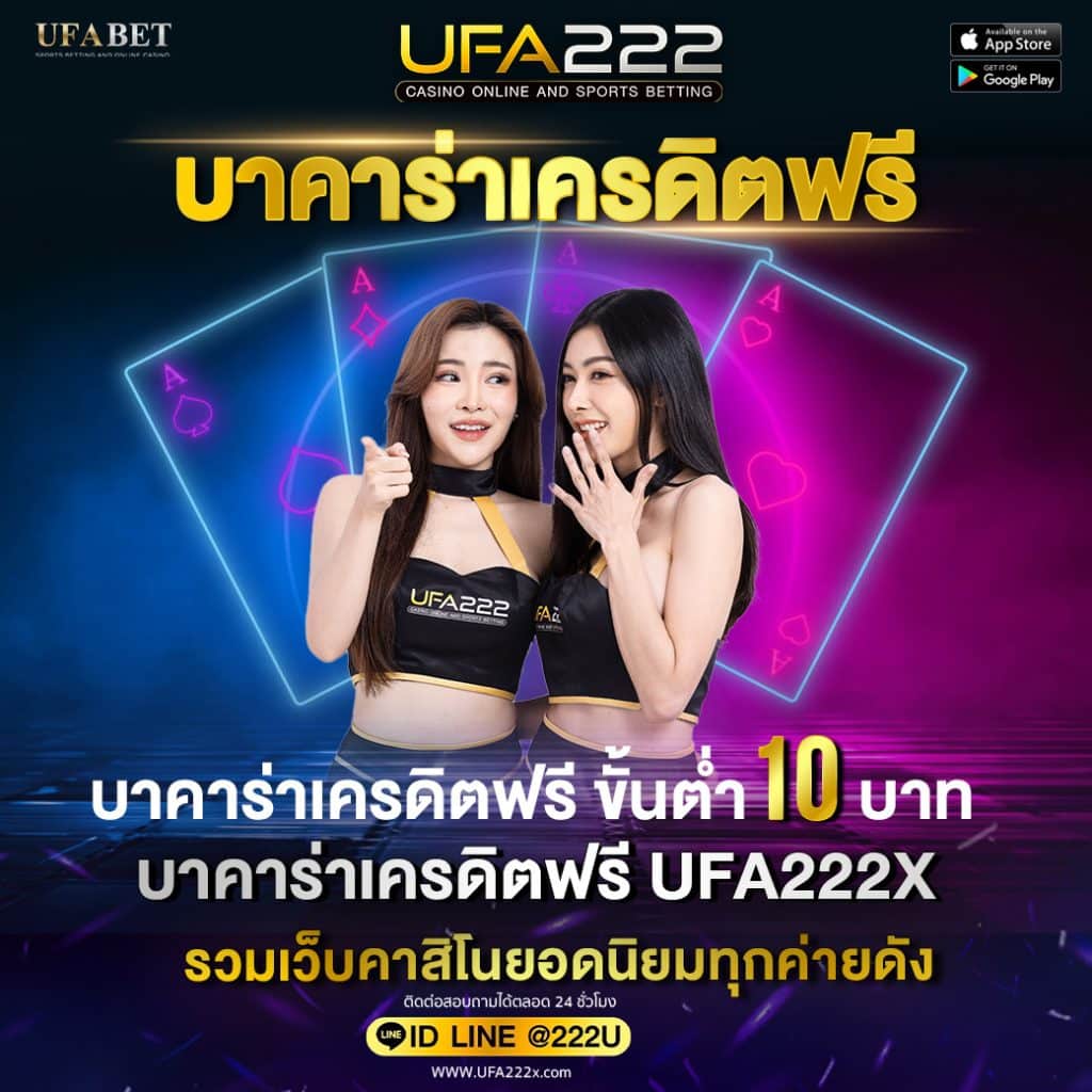 บาคาร่าเครดิตฟรี