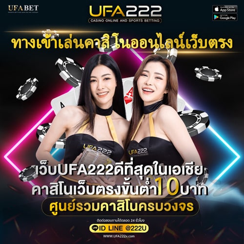 ทางเข้าเล่นคาสิโนออนไลน์เว็บตรงเว็บUFA222ดีที่สุดในเอเชีย.