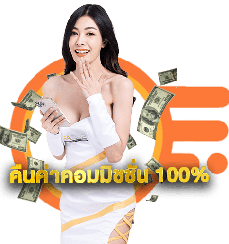 สมัครสมาชิกเว็บคาสิโนคืนค่าคอมมิชชั่น0.7%