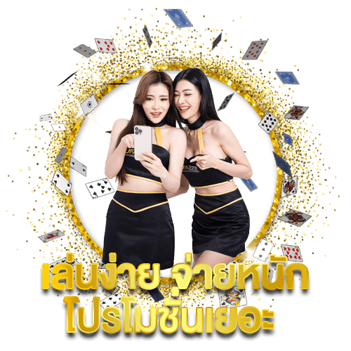 เล่นง่าย-จ่ายหนัก-โปรโมชั่นเยอะ