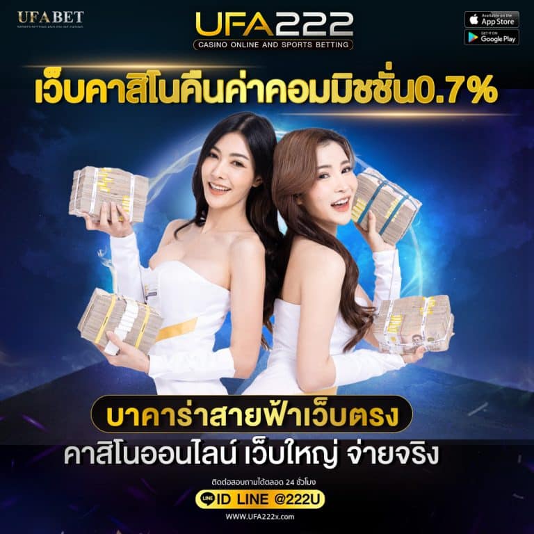 เว็บคาสิโนคืนค่าคอมมิชชั่น0.7%